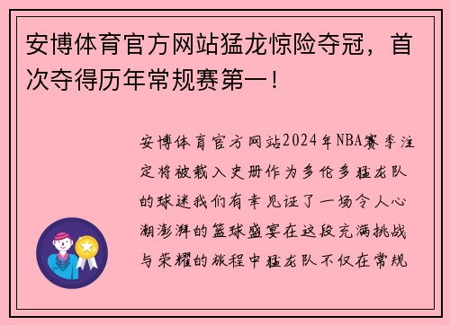 安博体育官方网站猛龙惊险夺冠，首次夺得历年常规赛第一！