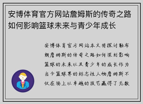 安博体育官方网站詹姆斯的传奇之路如何影响篮球未来与青少年成长