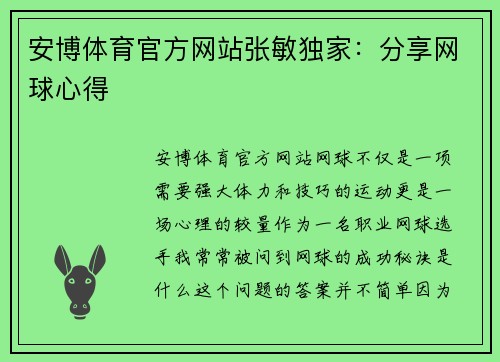 安博体育官方网站张敏独家：分享网球心得