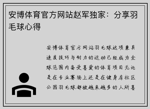 安博体育官方网站赵军独家：分享羽毛球心得