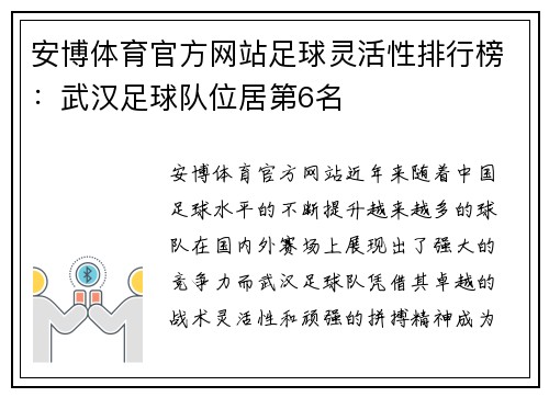 安博体育官方网站足球灵活性排行榜：武汉足球队位居第6名