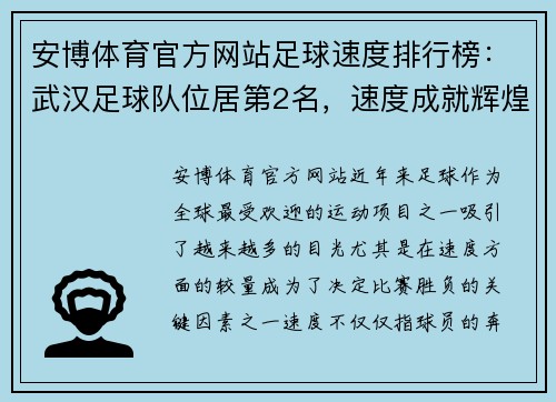 安博体育官方网站足球速度排行榜：武汉足球队位居第2名，速度成就辉煌
