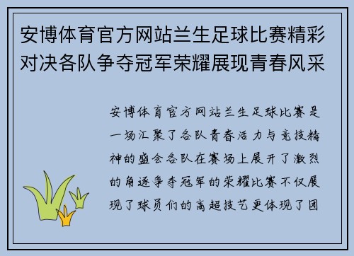 安博体育官方网站兰生足球比赛精彩对决各队争夺冠军荣耀展现青春风采