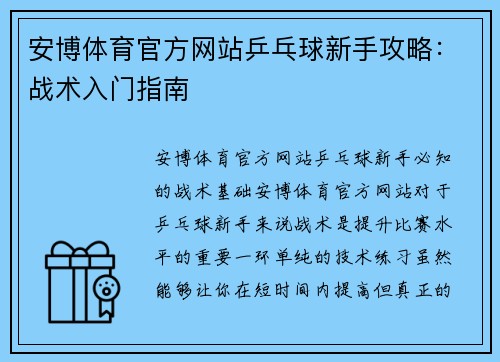 安博体育官方网站乒乓球新手攻略：战术入门指南