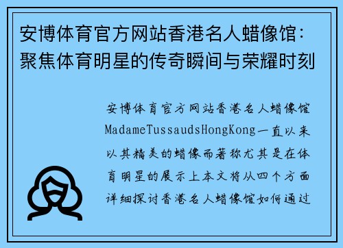 安博体育官方网站香港名人蜡像馆：聚焦体育明星的传奇瞬间与荣耀时刻