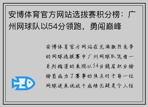 安博体育官方网站选拔赛积分榜：广州网球队以54分领跑，勇闯巅峰
