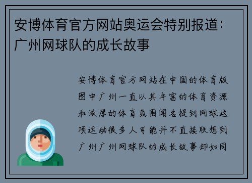 安博体育官方网站奥运会特别报道：广州网球队的成长故事