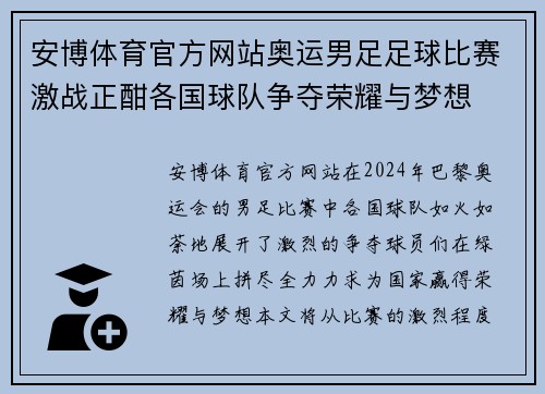 安博体育官方网站奥运男足足球比赛激战正酣各国球队争夺荣耀与梦想