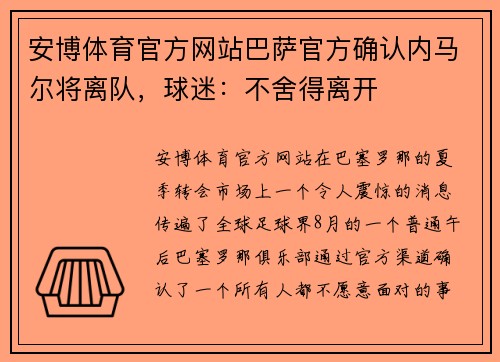安博体育官方网站巴萨官方确认内马尔将离队，球迷：不舍得离开