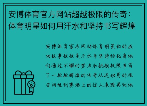 安博体育官方网站超越极限的传奇：体育明星如何用汗水和坚持书写辉煌篇章