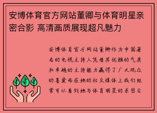 安博体育官方网站董卿与体育明星亲密合影 高清画质展现超凡魅力