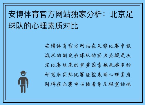 安博体育官方网站独家分析：北京足球队的心理素质对比