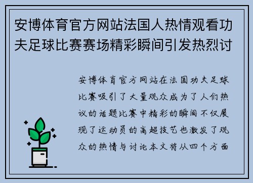 安博体育官方网站法国人热情观看功夫足球比赛赛场精彩瞬间引发热烈讨论