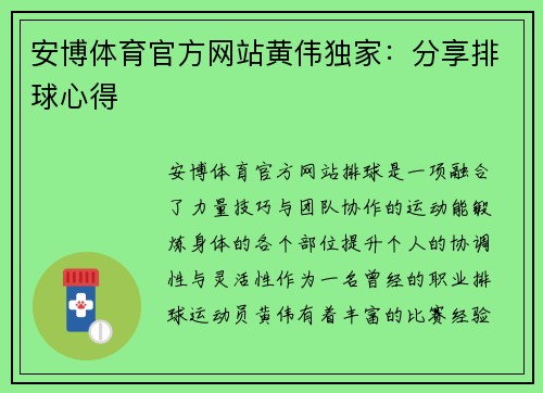 安博体育官方网站黄伟独家：分享排球心得
