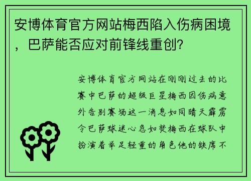 安博体育官方网站梅西陷入伤病困境，巴萨能否应对前锋线重创？