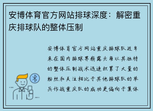 安博体育官方网站排球深度：解密重庆排球队的整体压制