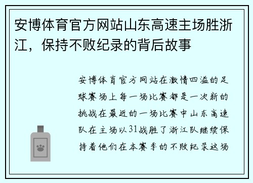 安博体育官方网站山东高速主场胜浙江，保持不败纪录的背后故事