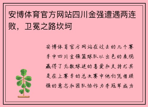 安博体育官方网站四川金强遭遇两连败，卫冕之路坎坷