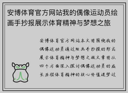 安博体育官方网站我的偶像运动员绘画手抄报展示体育精神与梦想之旅