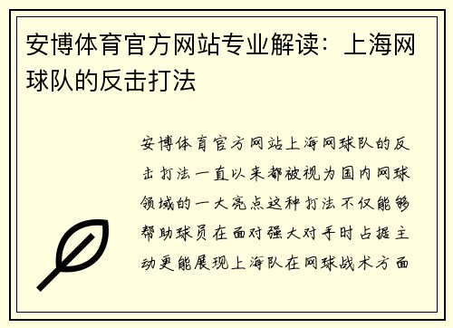 安博体育官方网站专业解读：上海网球队的反击打法