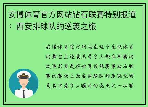 安博体育官方网站钻石联赛特别报道：西安排球队的逆袭之旅