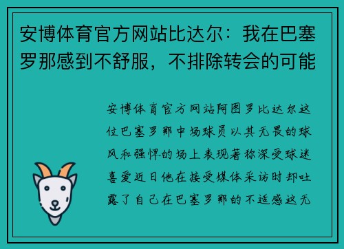 安博体育官方网站比达尔：我在巴塞罗那感到不舒服，不排除转会的可能