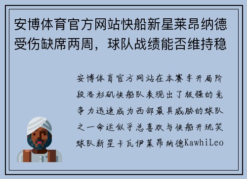 安博体育官方网站快船新星莱昂纳德受伤缺席两周，球队战绩能否维持稳定？