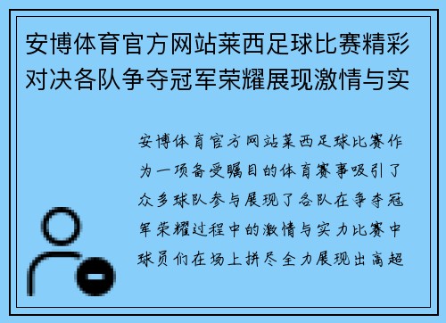 安博体育官方网站莱西足球比赛精彩对决各队争夺冠军荣耀展现激情与实力