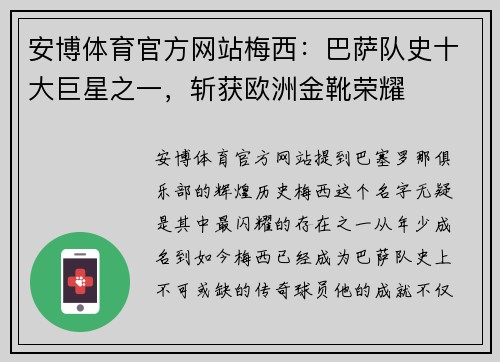 安博体育官方网站梅西：巴萨队史十大巨星之一，斩获欧洲金靴荣耀