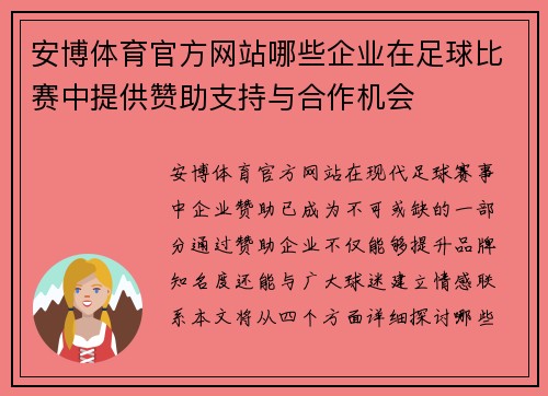 安博体育官方网站哪些企业在足球比赛中提供赞助支持与合作机会