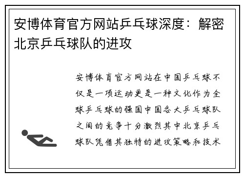 安博体育官方网站乒乓球深度：解密北京乒乓球队的进攻