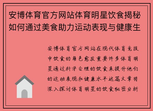 安博体育官方网站体育明星饮食揭秘如何通过美食助力运动表现与健康生活