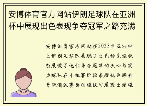 安博体育官方网站伊朗足球队在亚洲杯中展现出色表现争夺冠军之路充满挑战与希望