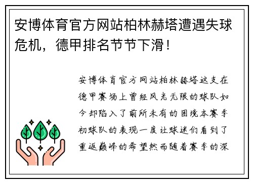 安博体育官方网站柏林赫塔遭遇失球危机，德甲排名节节下滑！