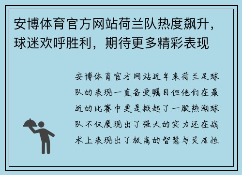安博体育官方网站荷兰队热度飙升，球迷欢呼胜利，期待更多精彩表现