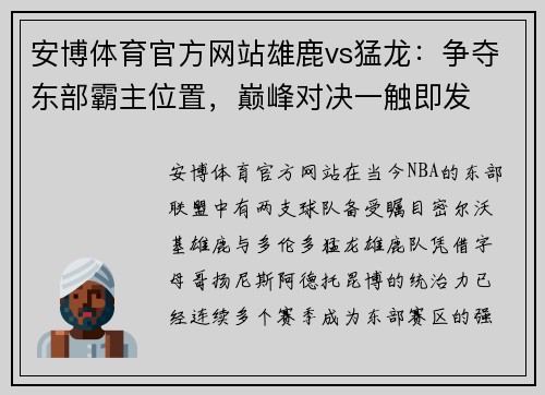 安博体育官方网站雄鹿vs猛龙：争夺东部霸主位置，巅峰对决一触即发