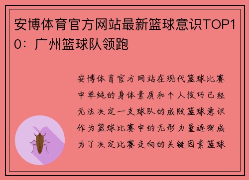 安博体育官方网站最新篮球意识TOP10：广州篮球队领跑